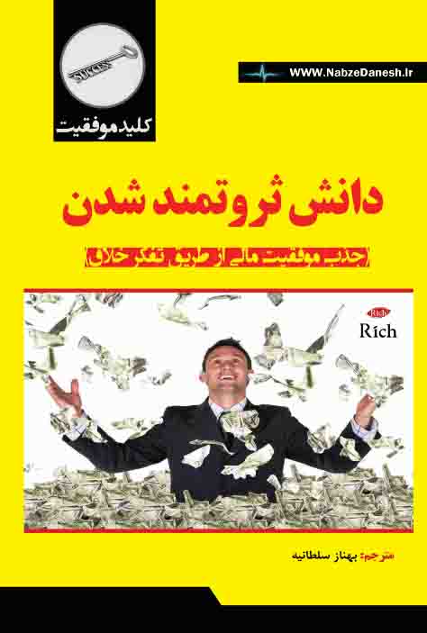 دانش ثروتمند‌شدن : (جذب موفقیت مالی از طریق تفکر خلاق)